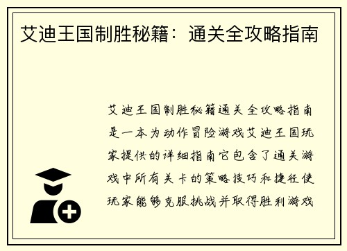 艾迪王国制胜秘籍：通关全攻略指南