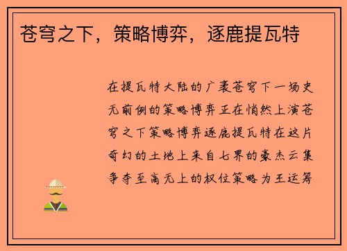 苍穹之下，策略博弈，逐鹿提瓦特