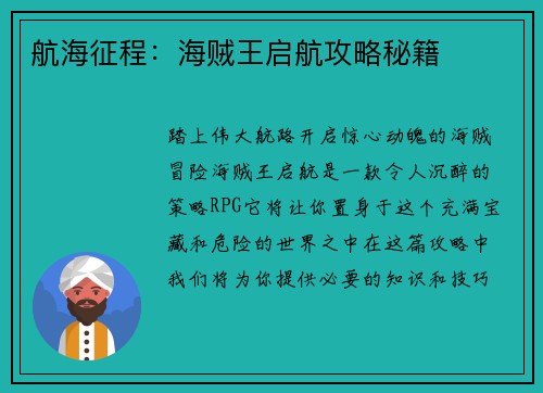 航海征程：海贼王启航攻略秘籍