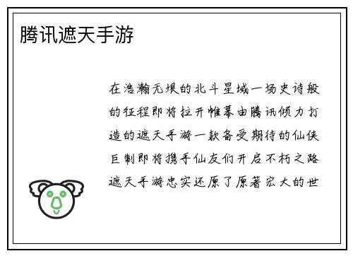 腾讯遮天手游