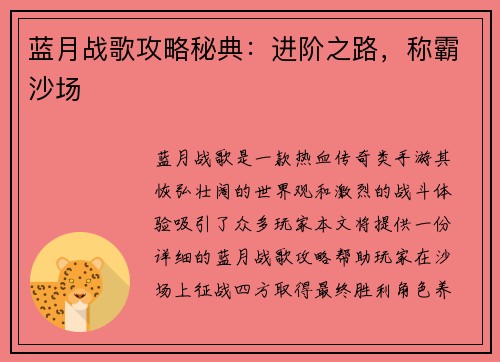 蓝月战歌攻略秘典：进阶之路，称霸沙场