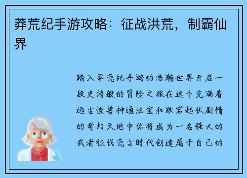 莽荒纪手游攻略：征战洪荒，制霸仙界
