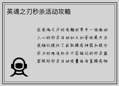 英魂之刃秒杀活动攻略