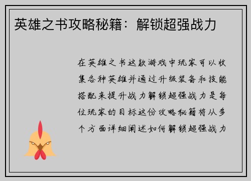 英雄之书攻略秘籍：解锁超强战力