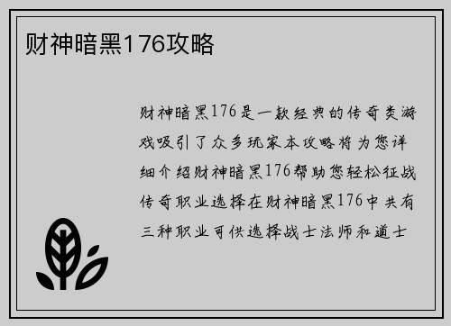 财神暗黑176攻略