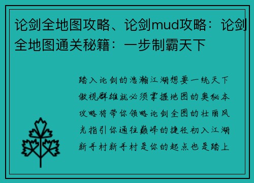 论剑全地图攻略、论剑mud攻略：论剑全地图通关秘籍：一步制霸天下