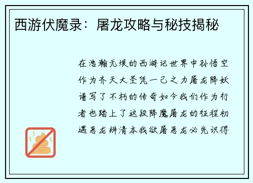 西游伏魔录：屠龙攻略与秘技揭秘