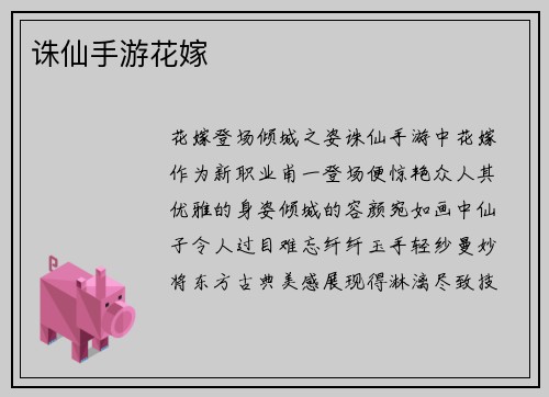 诛仙手游花嫁