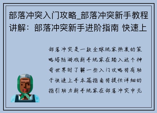 部落冲突入门攻略_部落冲突新手教程讲解：部落冲突新手进阶指南 快速上手无忧
