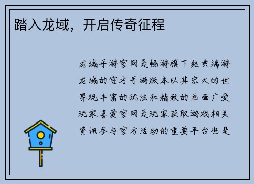 踏入龙域，开启传奇征程