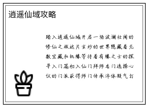 逍遥仙域攻略