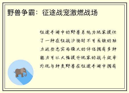 野兽争霸：征途战宠激燃战场