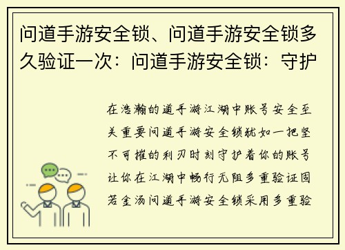 问道手游安全锁、问道手游安全锁多久验证一次：问道手游安全锁：守护账号 护你江湖
