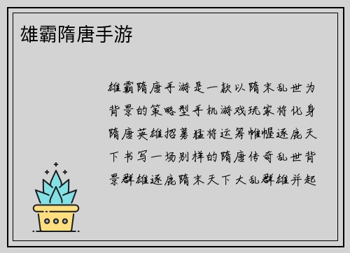 雄霸隋唐手游