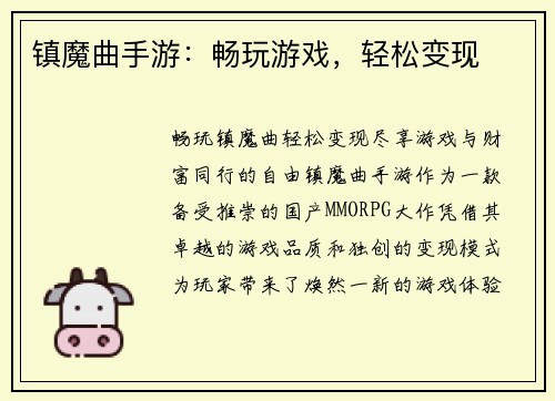 镇魔曲手游：畅玩游戏，轻松变现