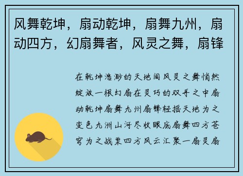 风舞乾坤，扇动乾坤，扇舞九州，扇动四方，幻扇舞者，风灵之舞，扇锋天下，灵扇启程，扇动苍穹，袖里乾坤