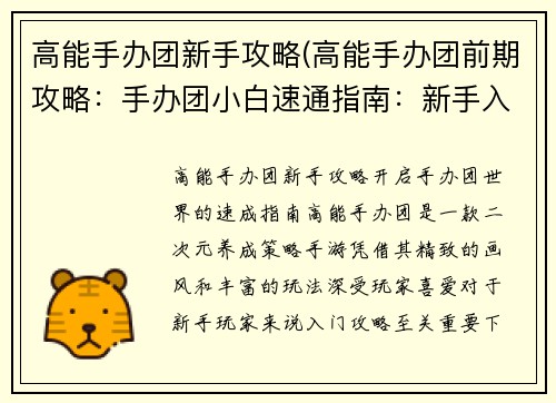 高能手办团新手攻略(高能手办团前期攻略：手办团小白速通指南：新手入坑必备攻略)
