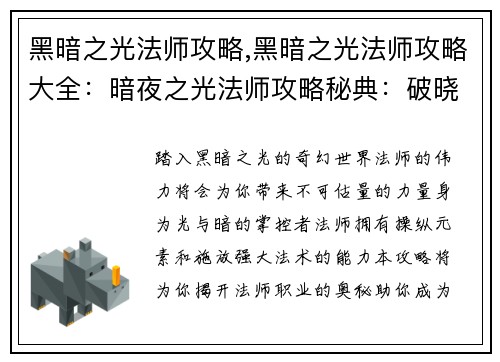 黑暗之光法师攻略,黑暗之光法师攻略大全：暗夜之光法师攻略秘典：破晓之光
