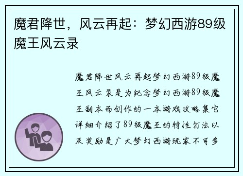 魔君降世，风云再起：梦幻西游89级魔王风云录