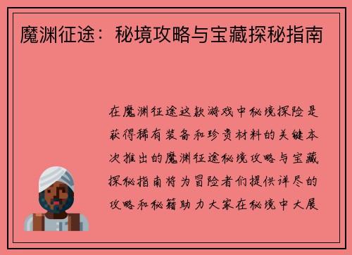 魔渊征途：秘境攻略与宝藏探秘指南