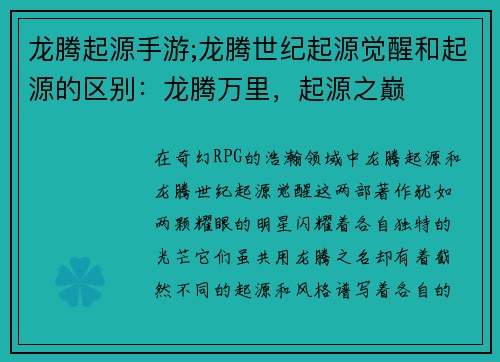 龙腾起源手游;龙腾世纪起源觉醒和起源的区别：龙腾万里，起源之巅