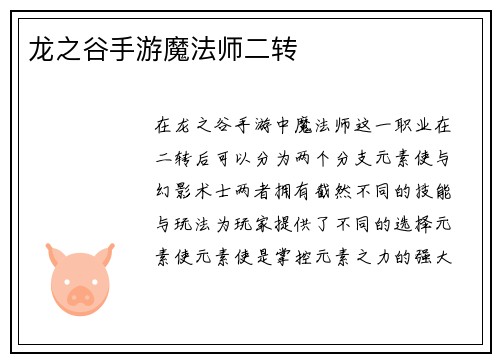 龙之谷手游魔法师二转
