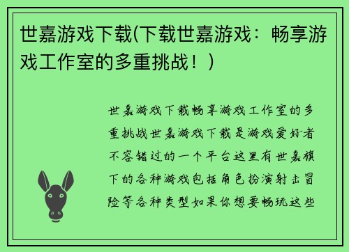 世嘉游戏下载(下载世嘉游戏：畅享游戏工作室的多重挑战！)