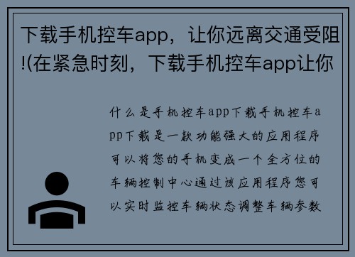 下载手机控车app，让你远离交通受阻!(在紧急时刻，下载手机控车app让你快速获得畅通无阻的交通路线)