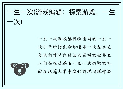 一生一次(游戏编辑：探索游戏，一生一次)