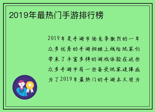 2019年最热门手游排行榜