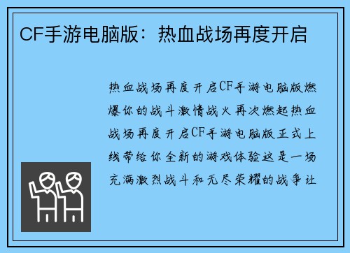 CF手游电脑版：热血战场再度开启