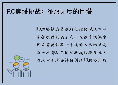 RO爬塔挑战：征服无尽的巨塔