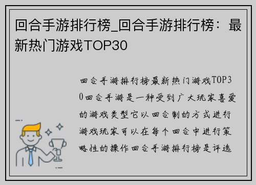 回合手游排行榜_回合手游排行榜：最新热门游戏TOP30