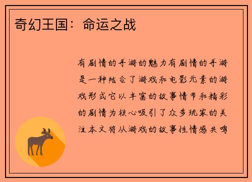 奇幻王国：命运之战