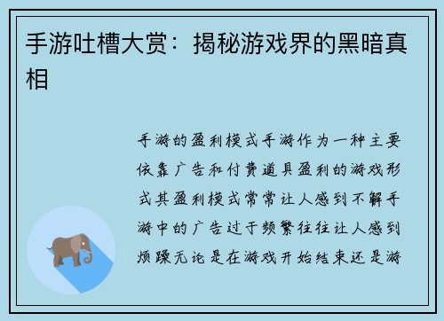 手游吐槽大赏：揭秘游戏界的黑暗真相