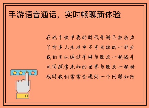 手游语音通话，实时畅聊新体验