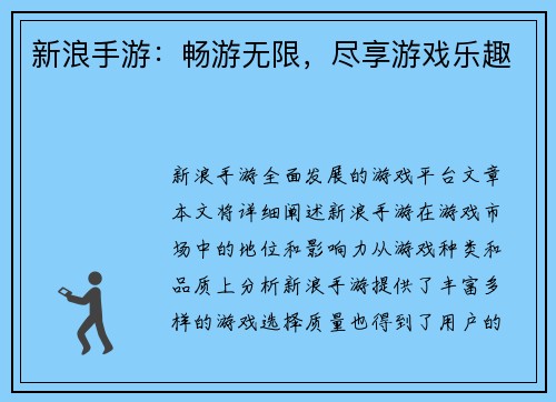 新浪手游：畅游无限，尽享游戏乐趣