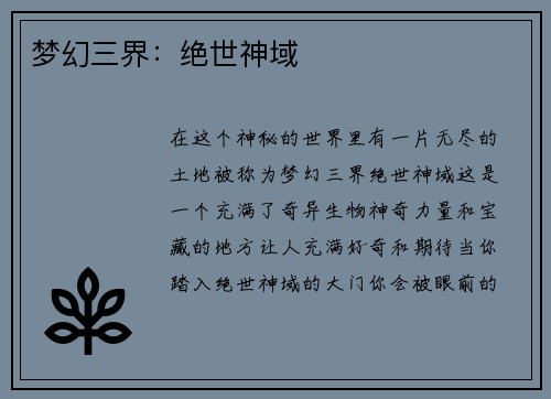 梦幻三界：绝世神域