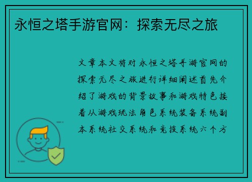 永恒之塔手游官网：探索无尽之旅