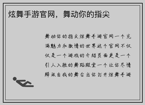 炫舞手游官网，舞动你的指尖
