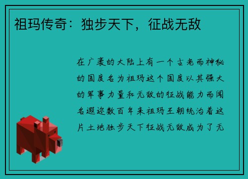 祖玛传奇：独步天下，征战无敌