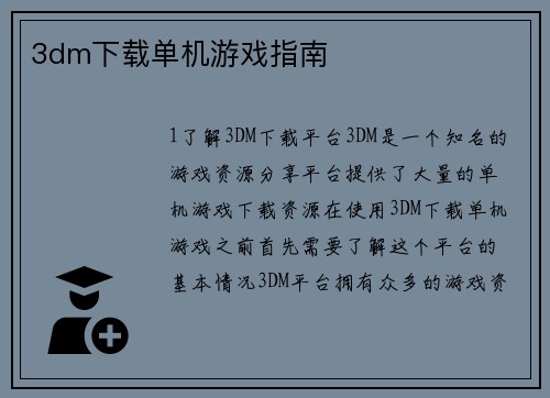 3dm下载单机游戏指南