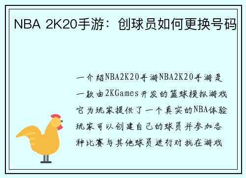 NBA 2K20手游：创球员如何更换号码