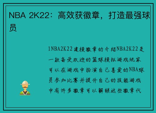 NBA 2K22：高效获徽章，打造最强球员