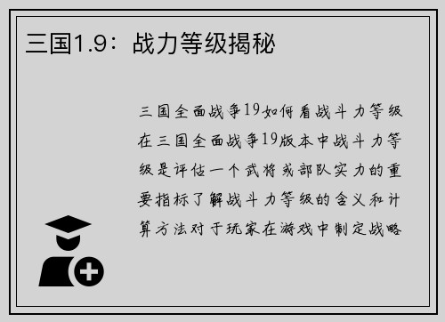 三国1.9：战力等级揭秘