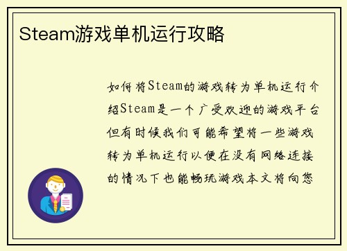 Steam游戏单机运行攻略