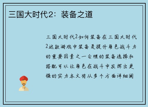 三国大时代2：装备之道
