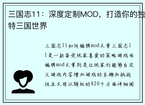 三国志11：深度定制MOD，打造你的独特三国世界