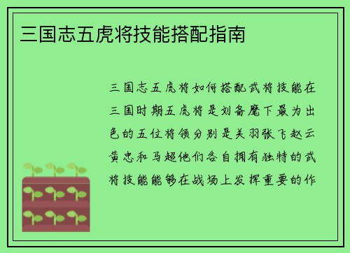 三国志五虎将技能搭配指南