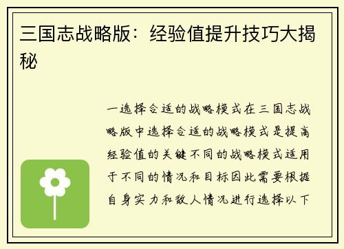 三国志战略版：经验值提升技巧大揭秘